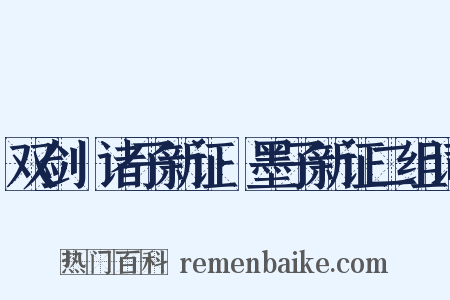 双剑誃诸子新证·墨子新证二组词是什么意思的图片